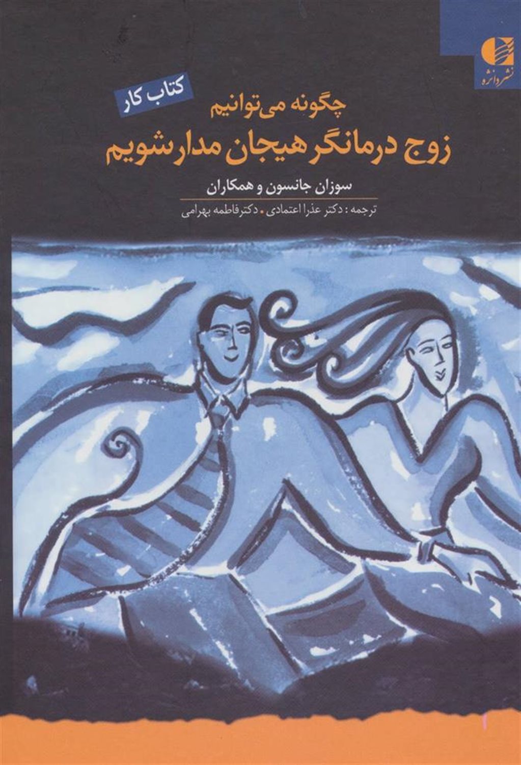 چگونه می‌توانیم زوج درمانگر هیجان مدار شویم