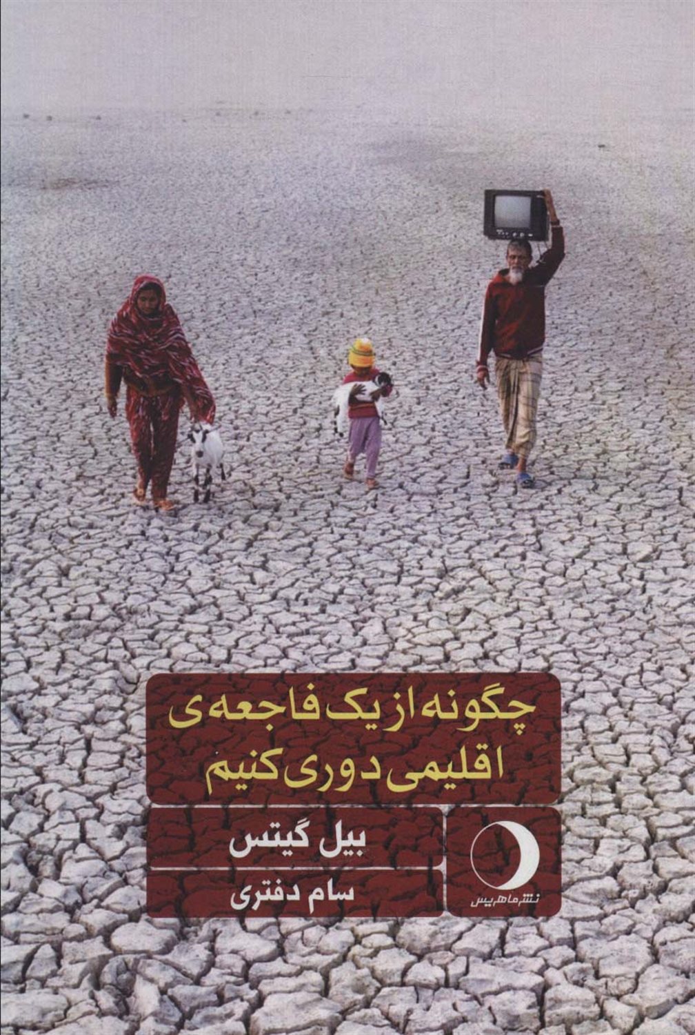 چگونه از یک فاجعه اقلیمی دروی کنیم