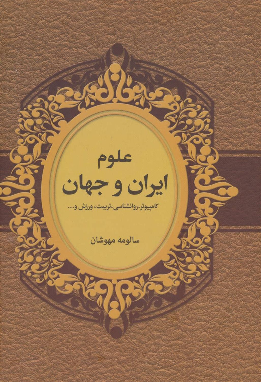 علوم ایران و جهان 