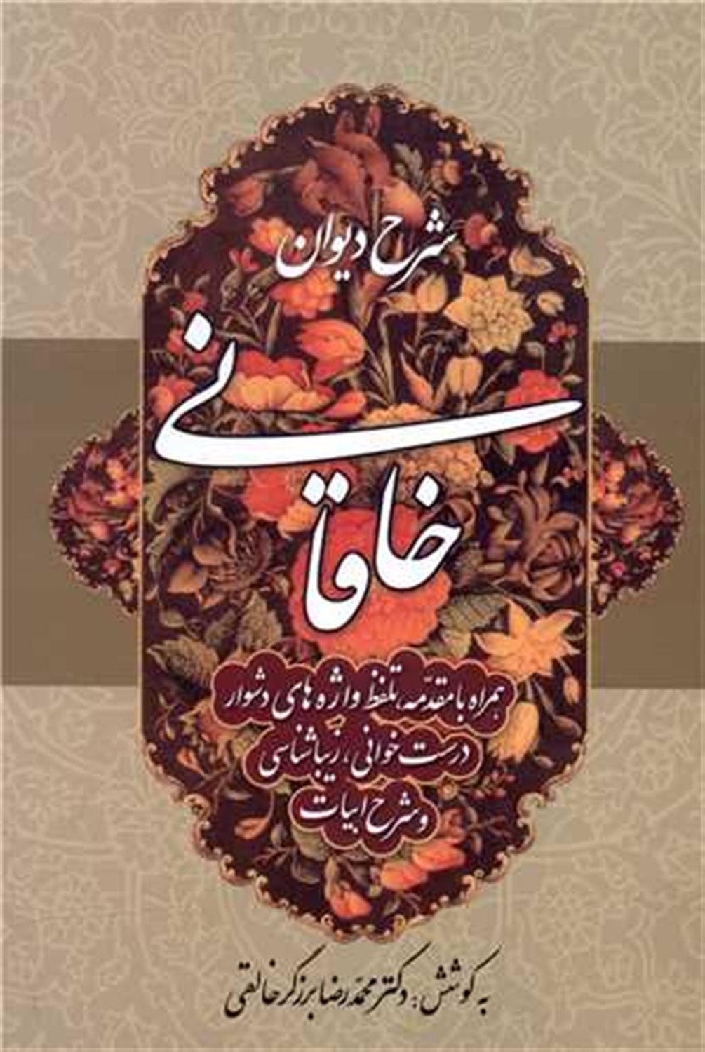 شرح دیوان خاقانی 2