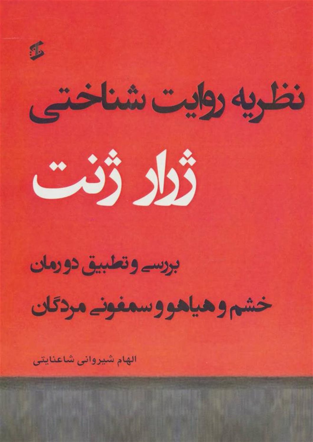 نظریه روایت شناختی 