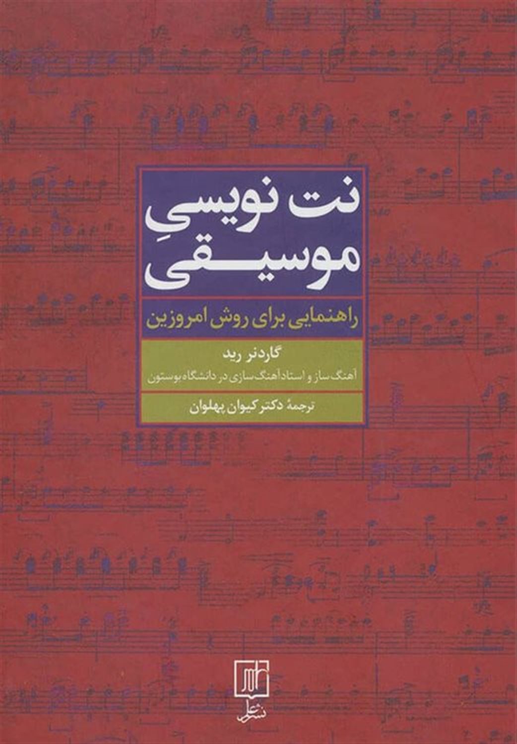 نت نویسی موسیقی (راهنمایی برای روش امروزین)