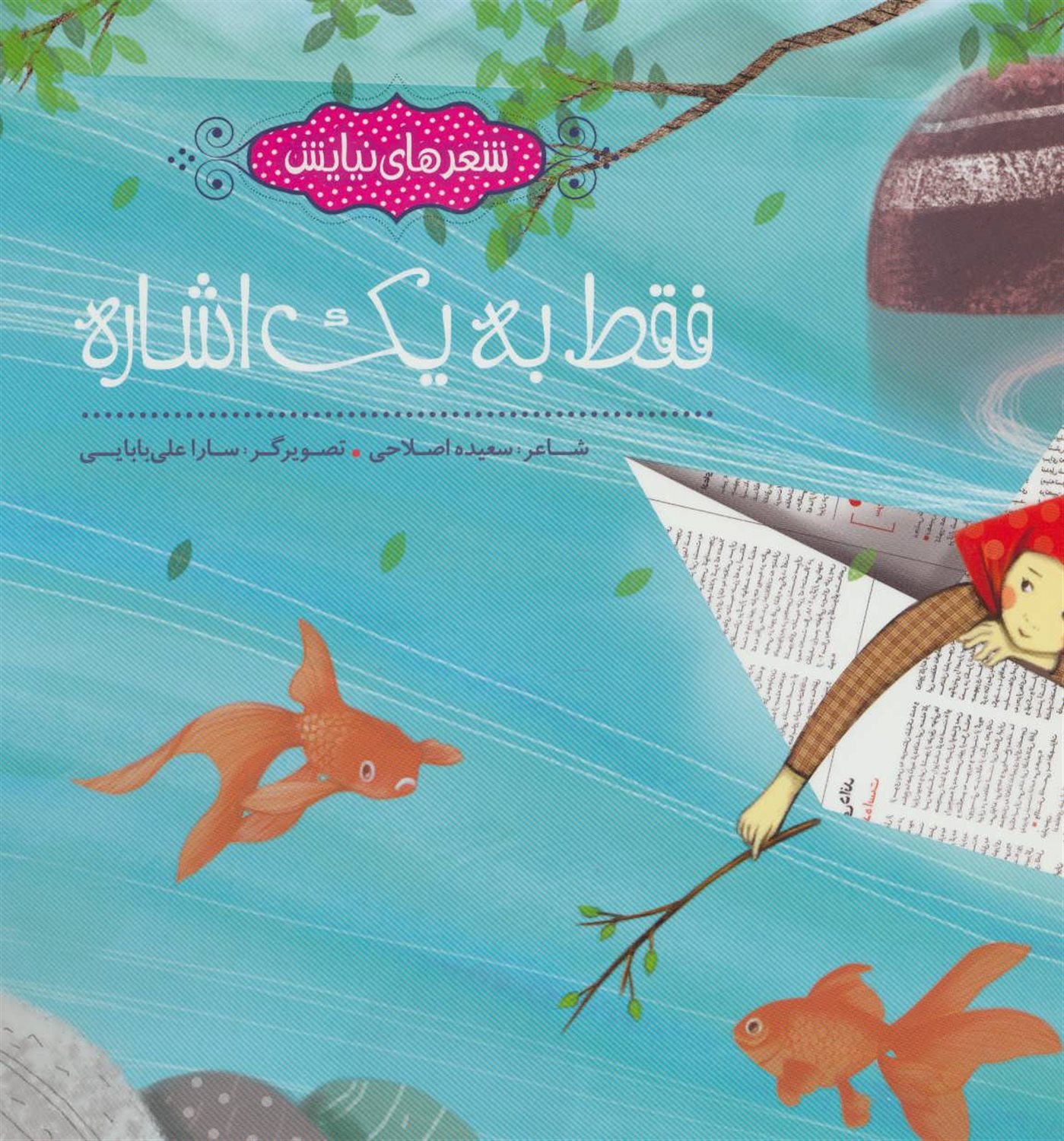 فقط به یک اشاره 