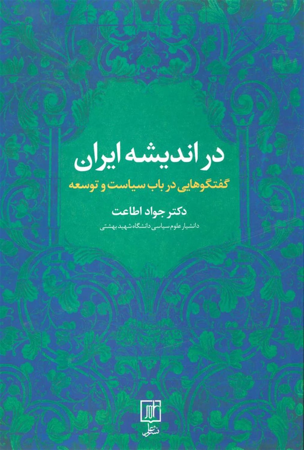 در اندیشه ایران (گفتگوهایی در باب سیاست و توسعه)