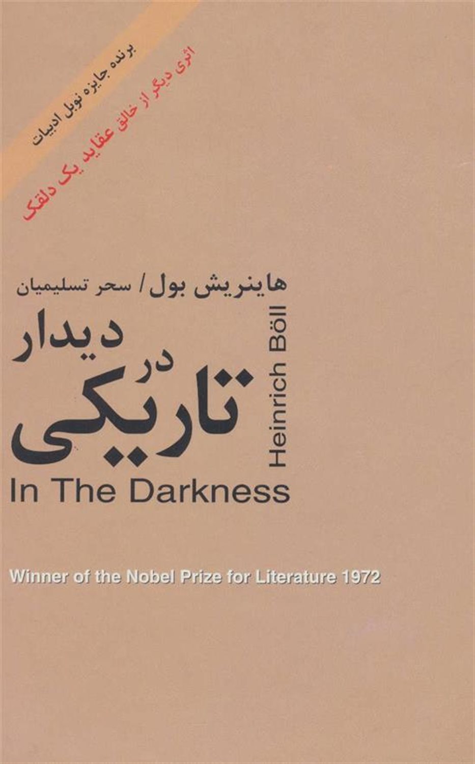 دیدار در تاریکی