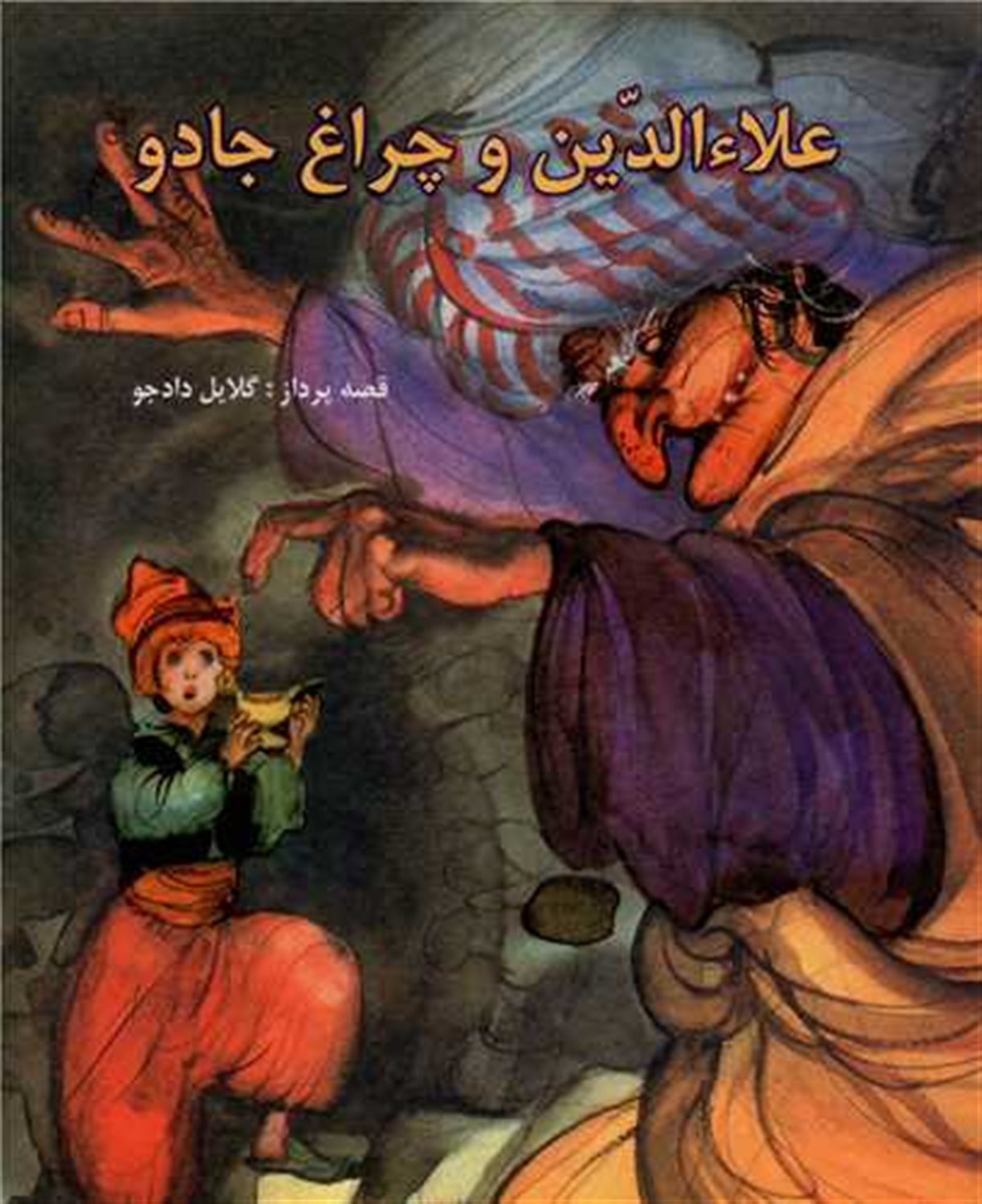 علاءالدین و چراغ جادو