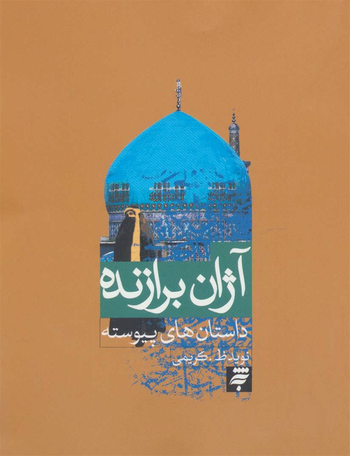 آژان برازنده
