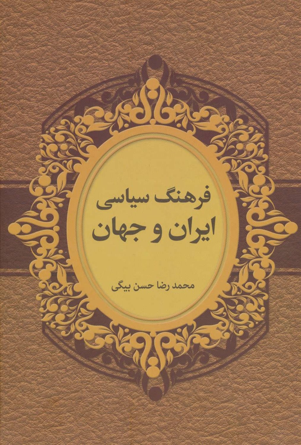 فرهنگ سیاسی ایران و جهان (2زبانه)