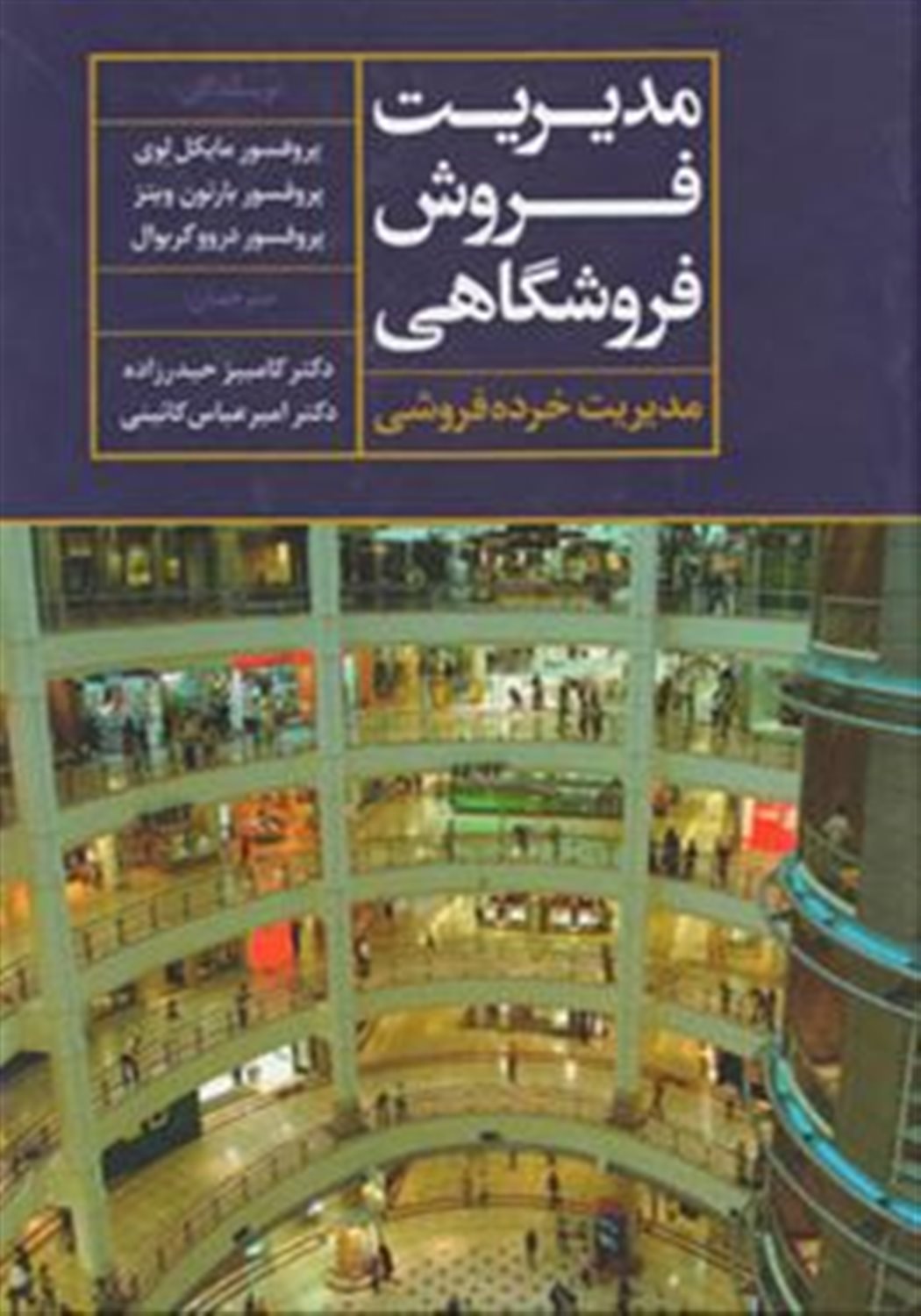مدیریت فروش فروشگاهی 