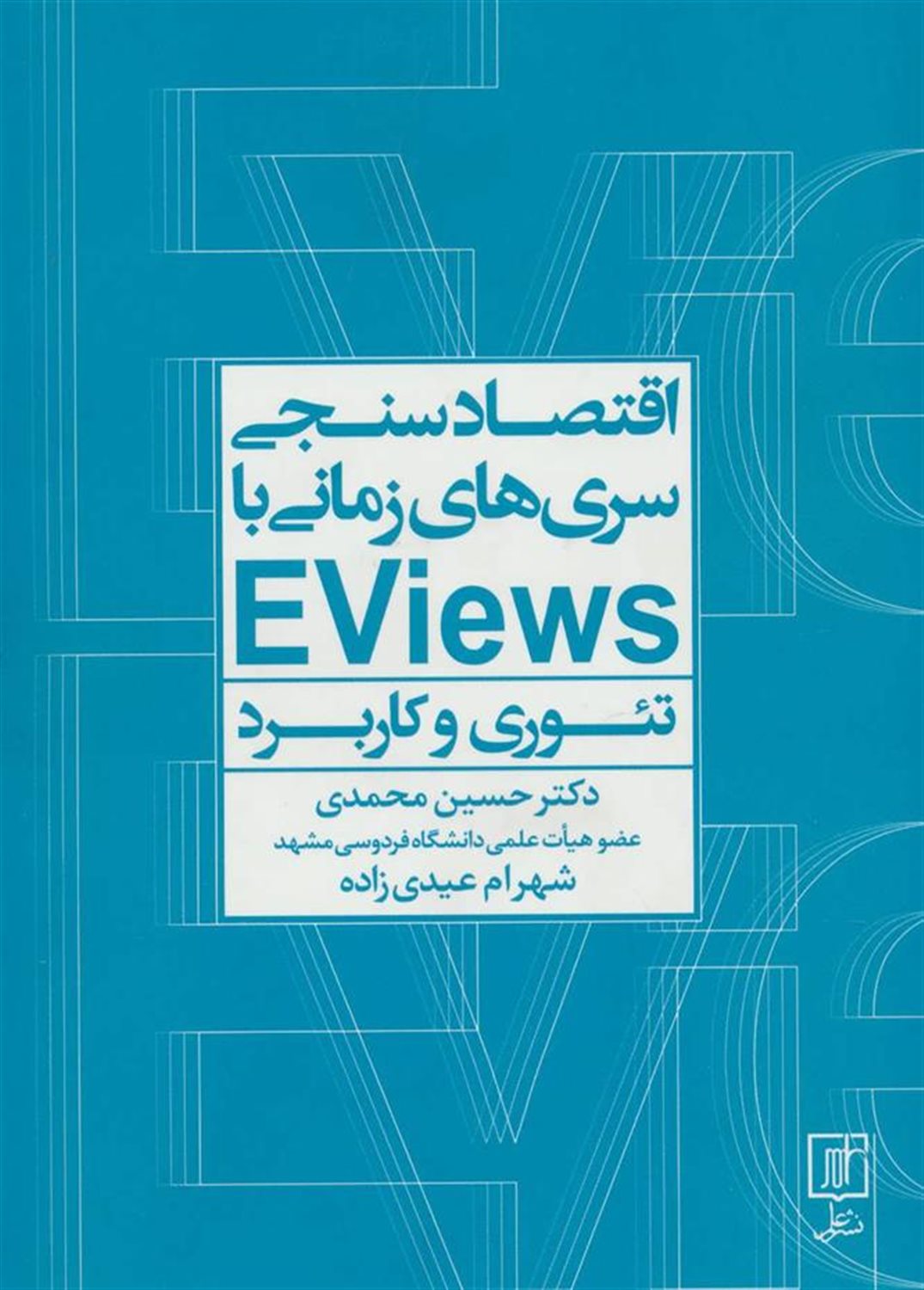 اقتصادسنجی سری ها زمانی با EVIEWS (تئوری و کاربرد)