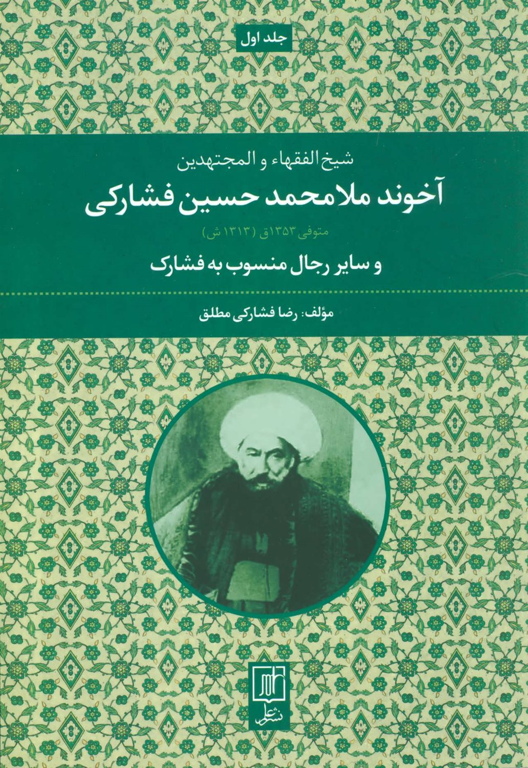 آخوند ملامحمدحسین فشارکی 