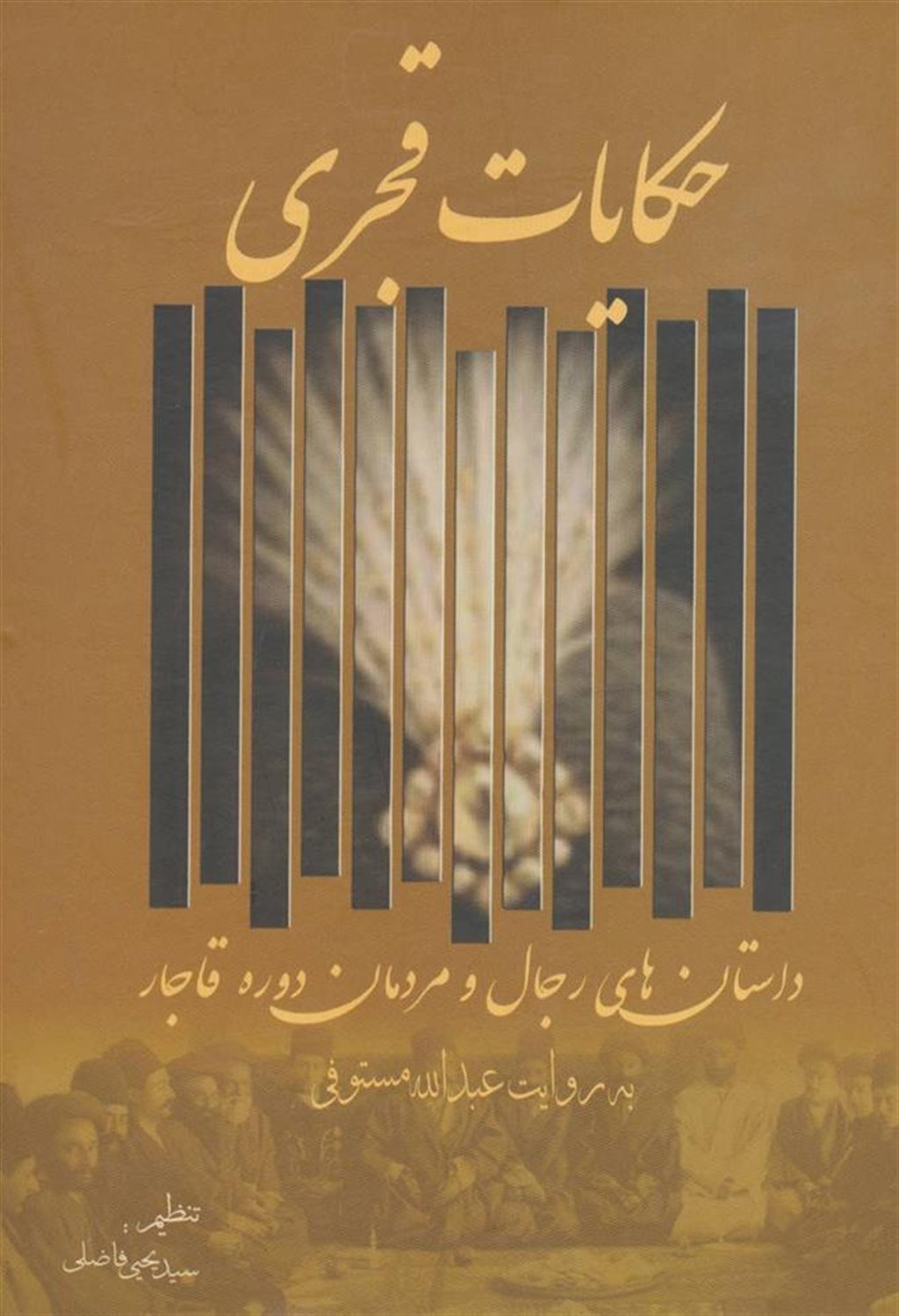 حکایات قجری