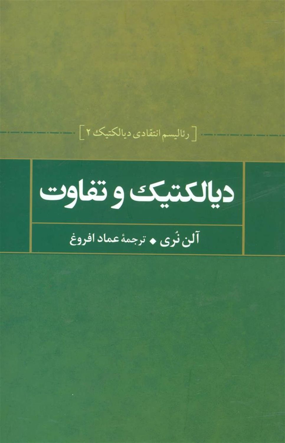 دیالکتیک و تفاوت (رئالیسم انتقادی دیالکتیک 2)