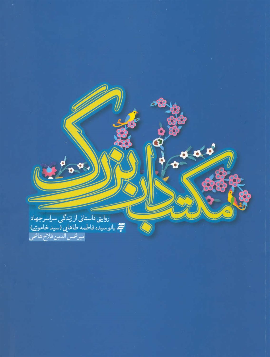 مکتب دار بزرگ (روایتی داستانی از  زندگی سراسر جهاد بانو سیده فاطمه طاهایی)