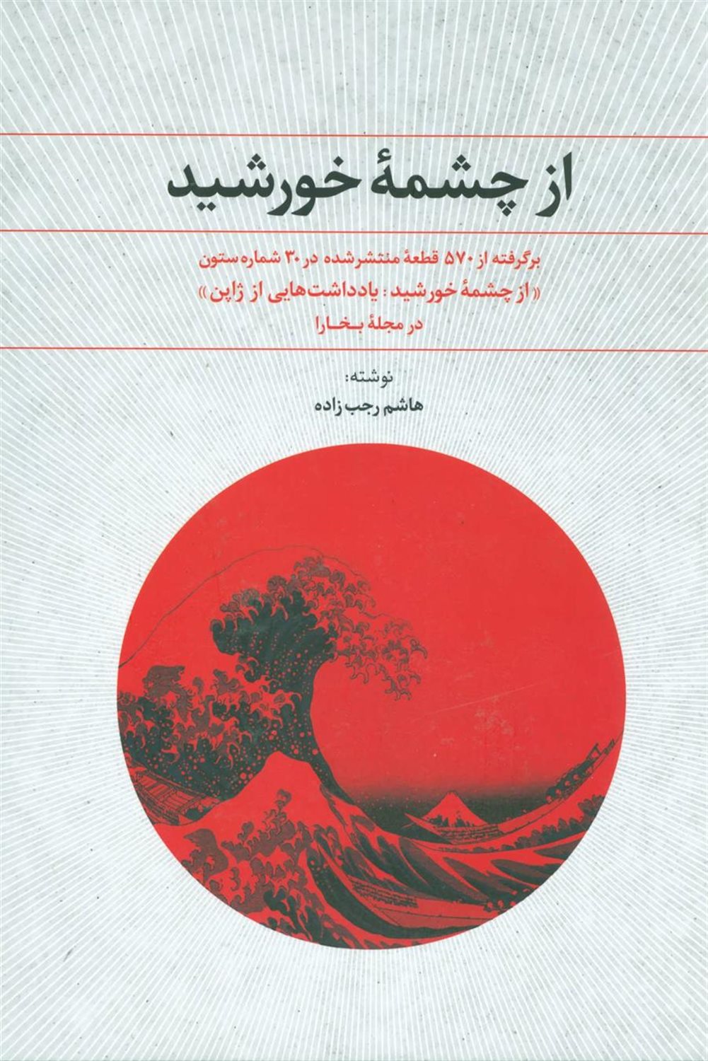 از چشمه خورشید (یادداشت هایی از ژاپن)