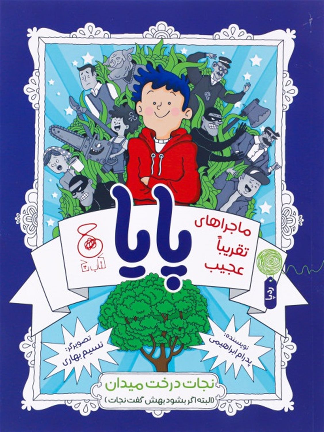 ماجراهای تقریبا عجیب پایا (نجات درخت میدان )