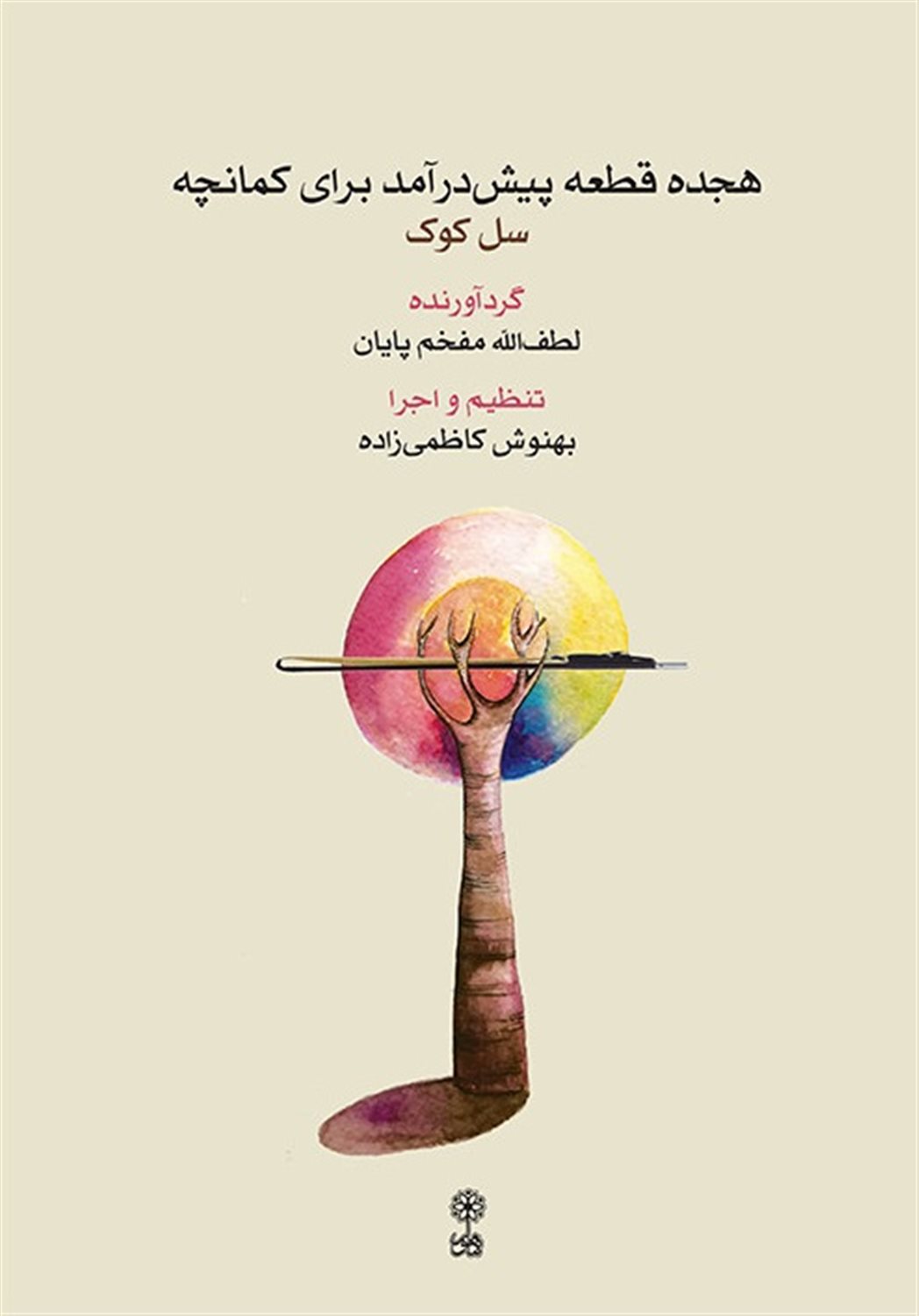 هجده قطعه پیش درآمد برای کمانچه