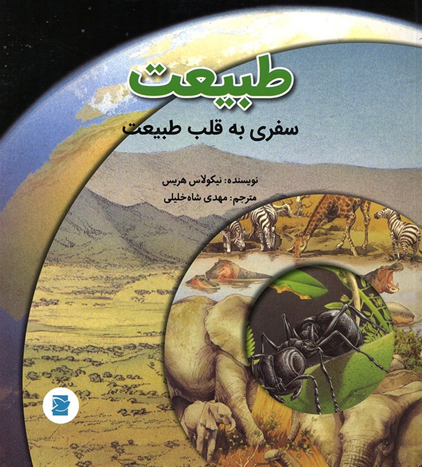 طبیعت 