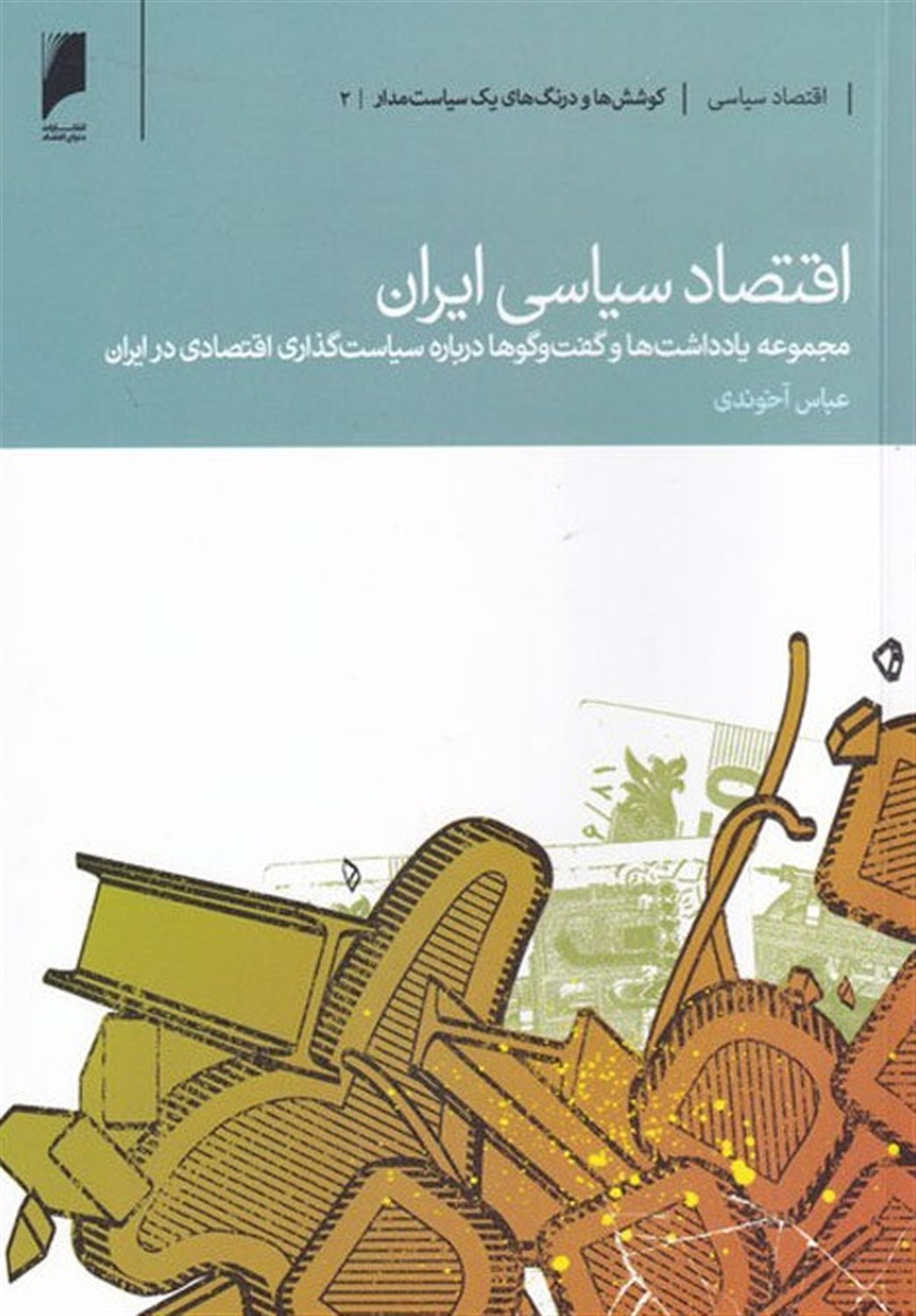 اقتصاد سیاسی ایران 