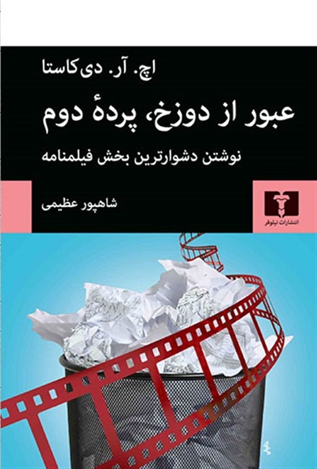 عبور از دوزخ،پرده ی دوم 