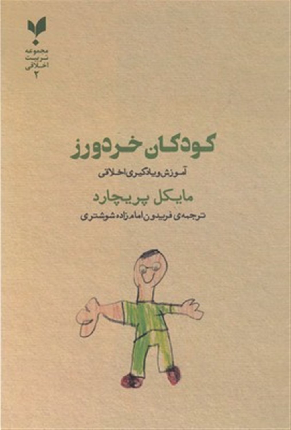 کودکان خردورز: آموزش و یادگیری اخلاقی