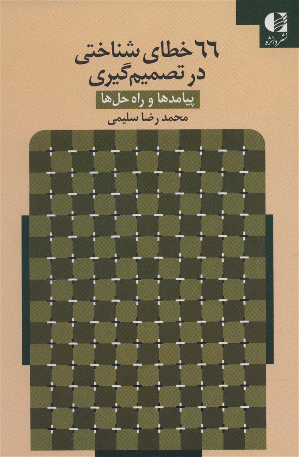 66 خطای شناختی در تصمیم گیری 
