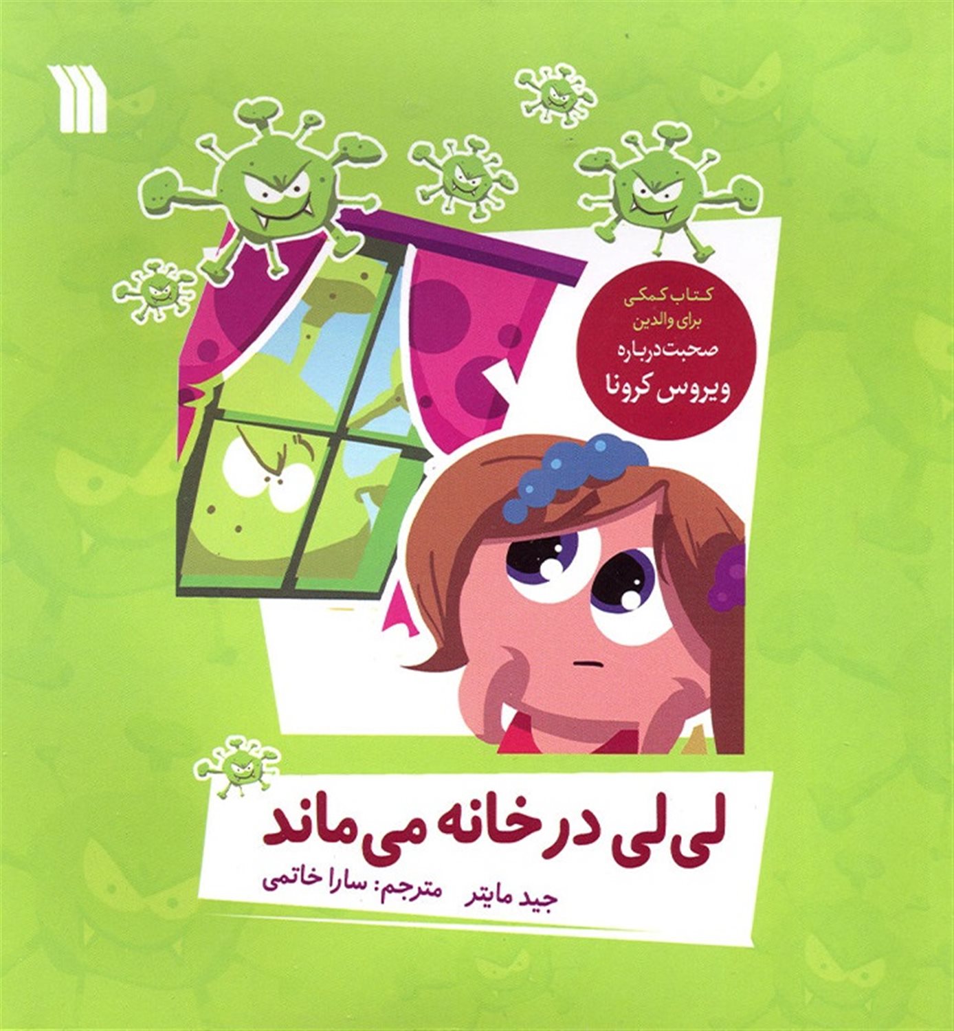 لی لی در خانه می ماند 