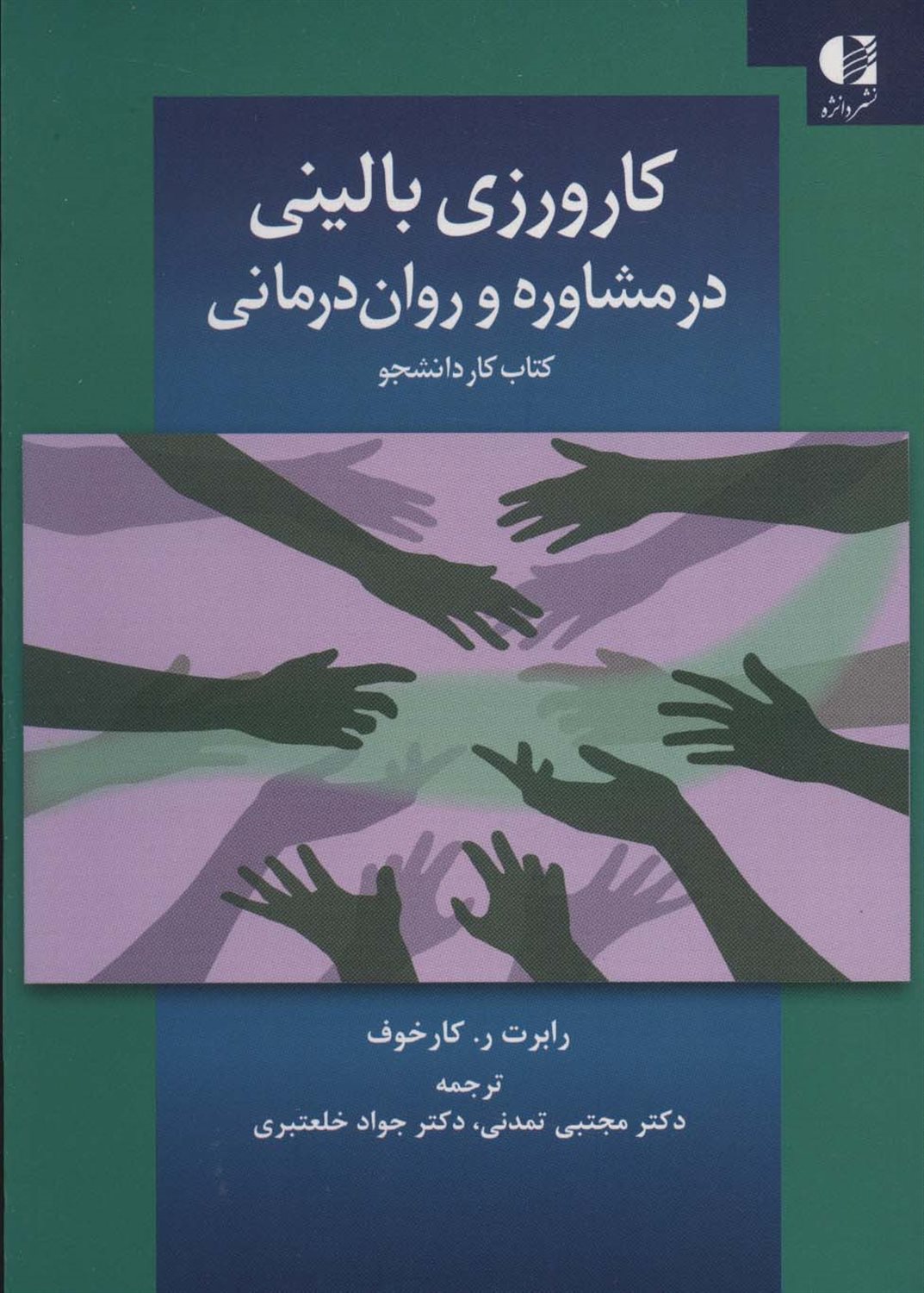کارورزی بالینی در مشاوره و روان درمانی 
