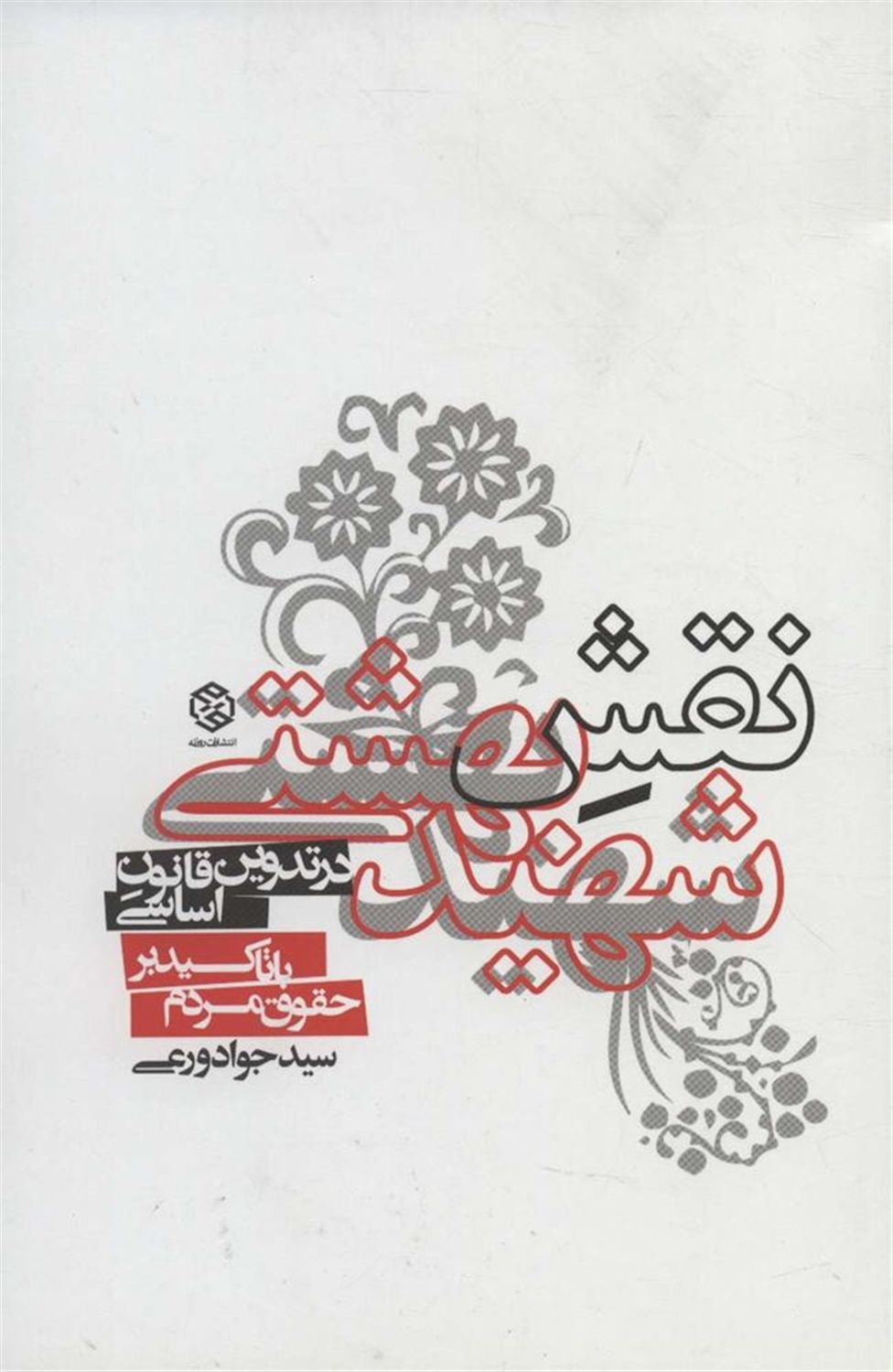نقش شهید بهشتی در تدوین قانون اساسی با تاکید بر حقوق مردم