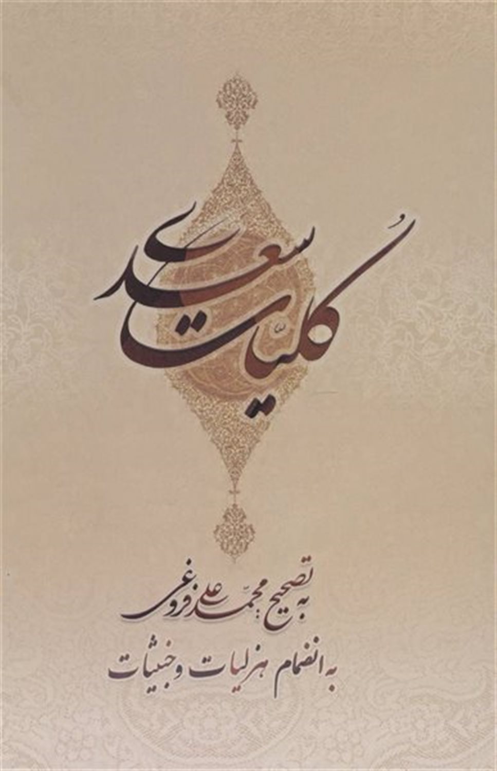 کلیات سعدی