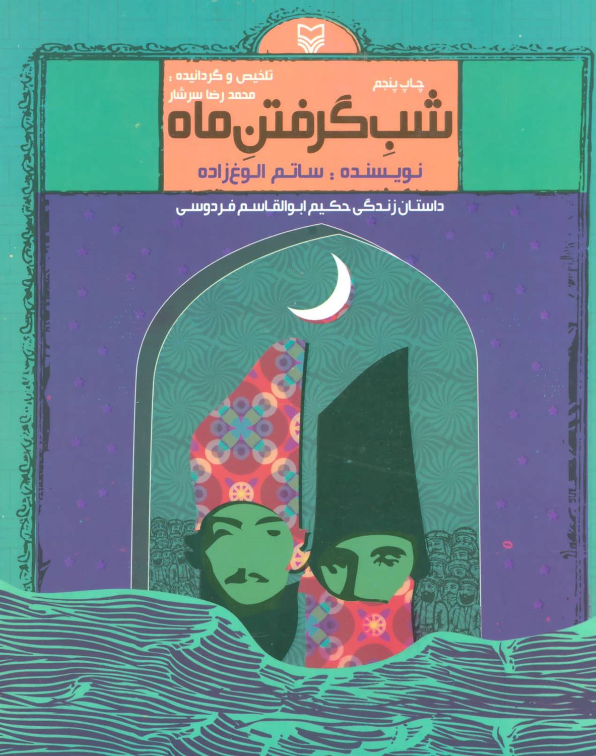 شب گرفتن ماه