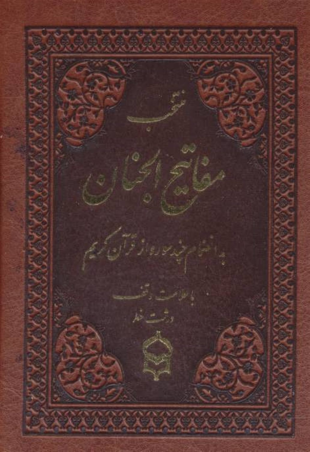 منتخب مفاتیح الجنان15 