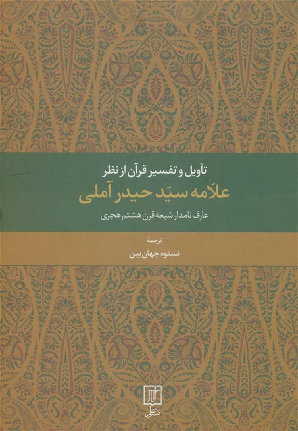 تاویل و تفسیر قرآن از نظر علامه سید حیدر آملی