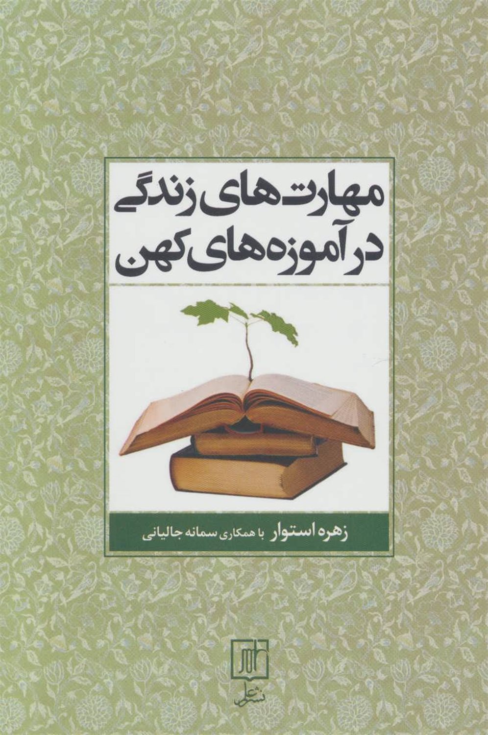 مهارت های زندگی در آموزه های کهن