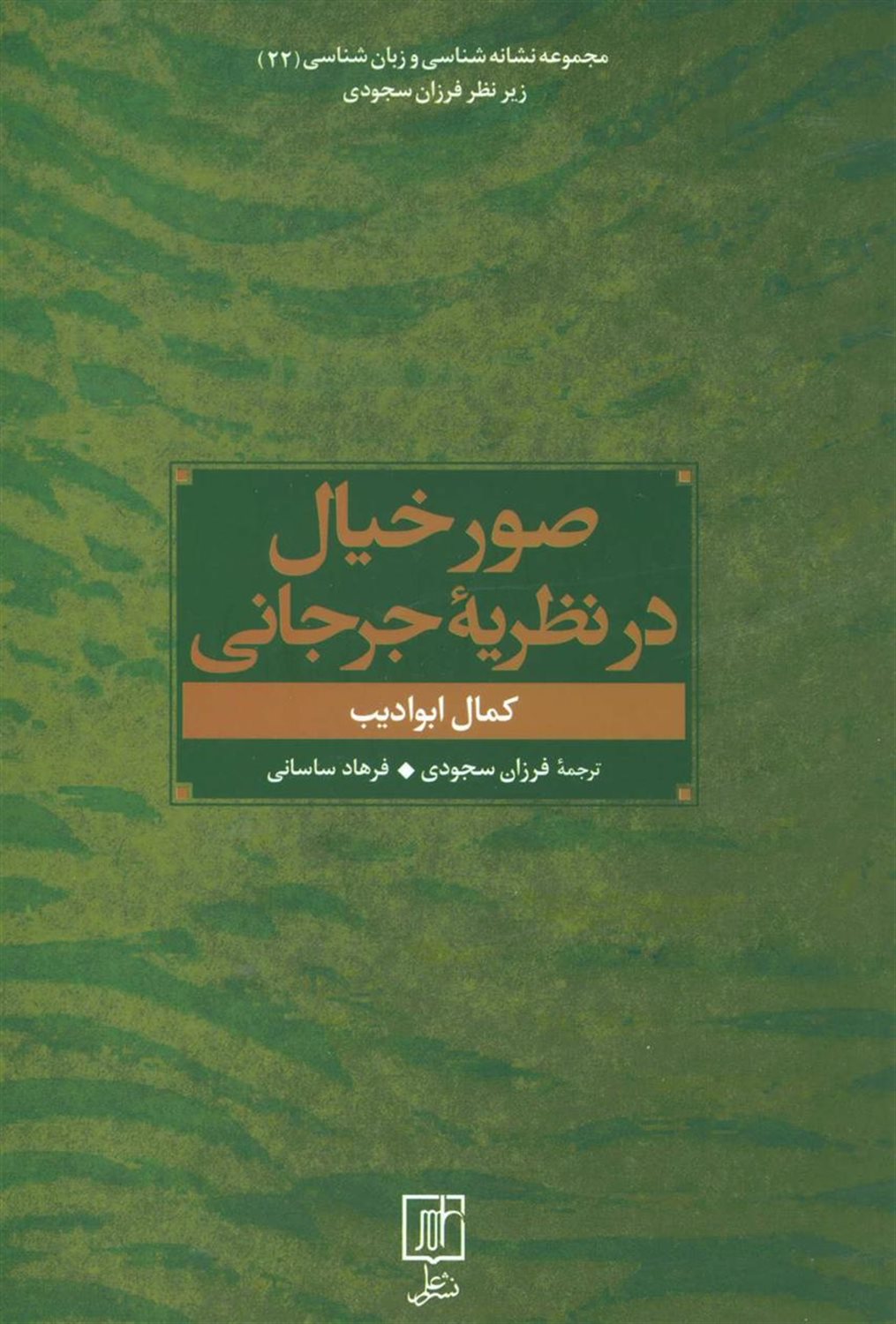 صور خیال در نظریه جرجانی