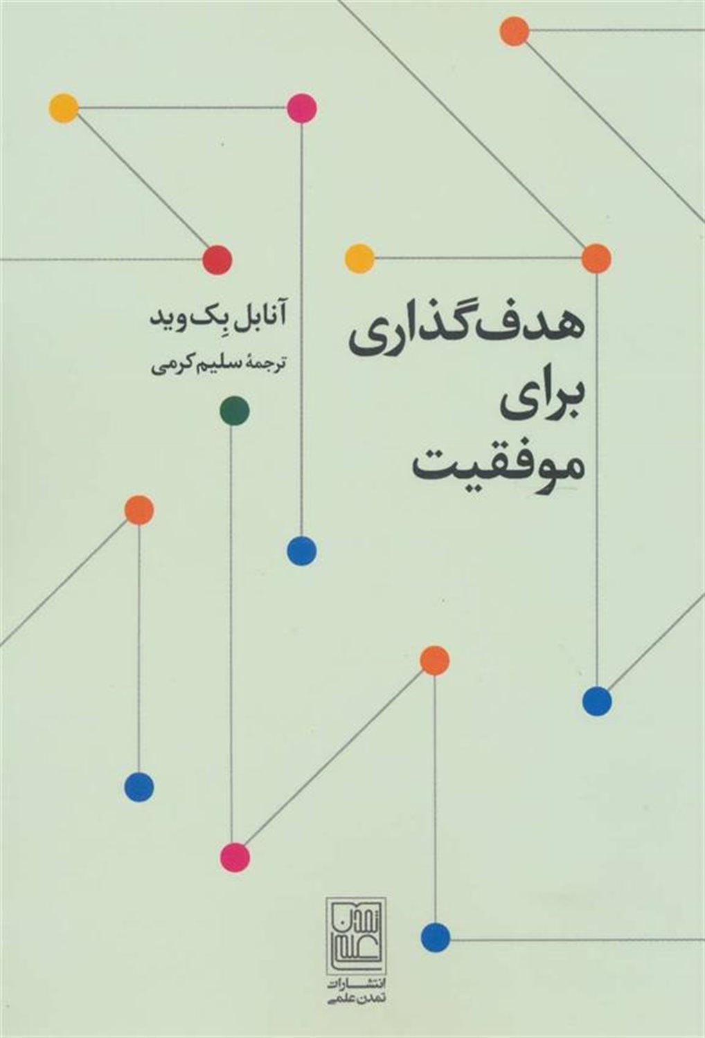 هدف گذاری برای موفقیت