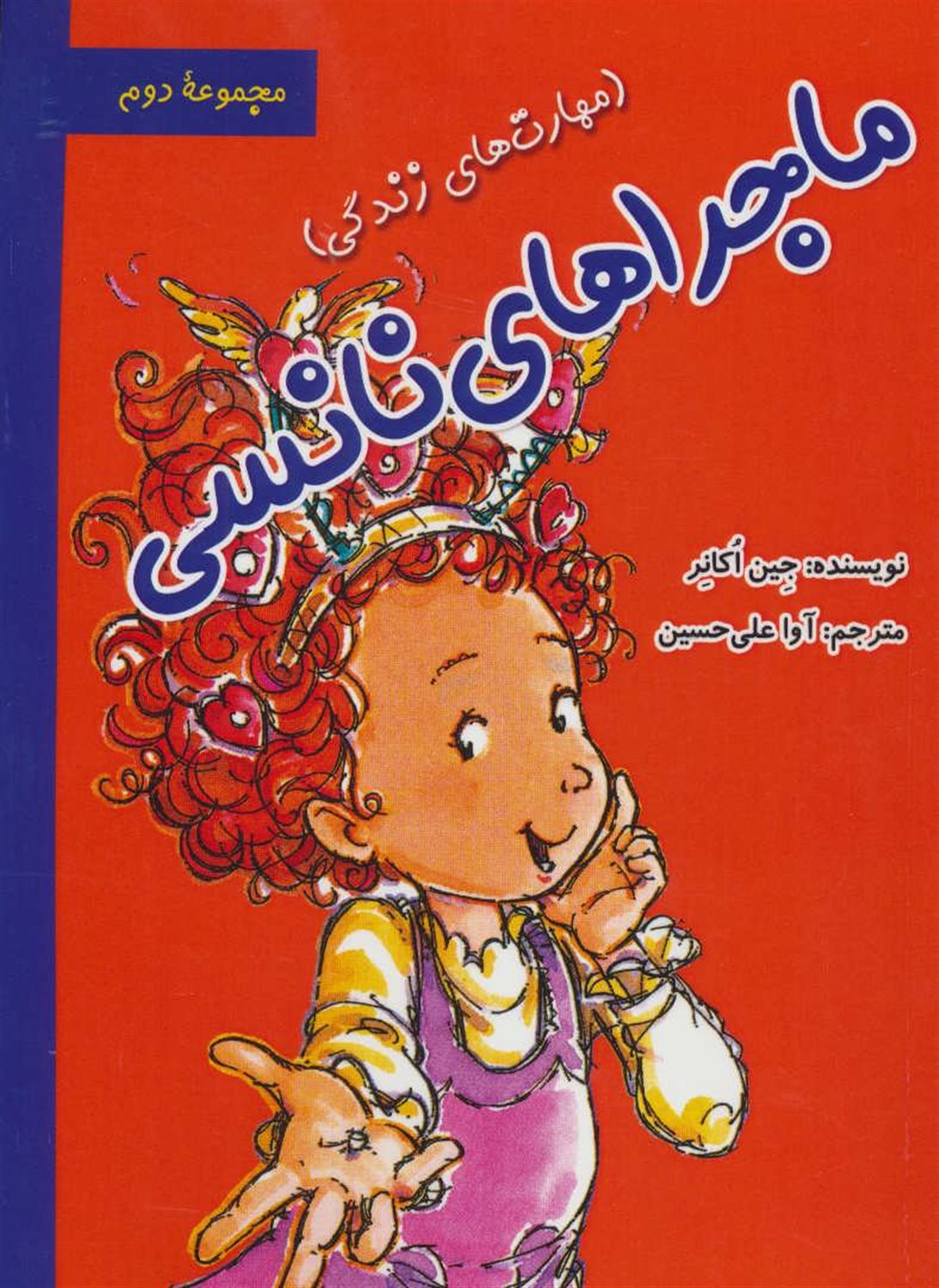 ماجراهای نانسی:مهارت های زندگی (مجموعه دوم)