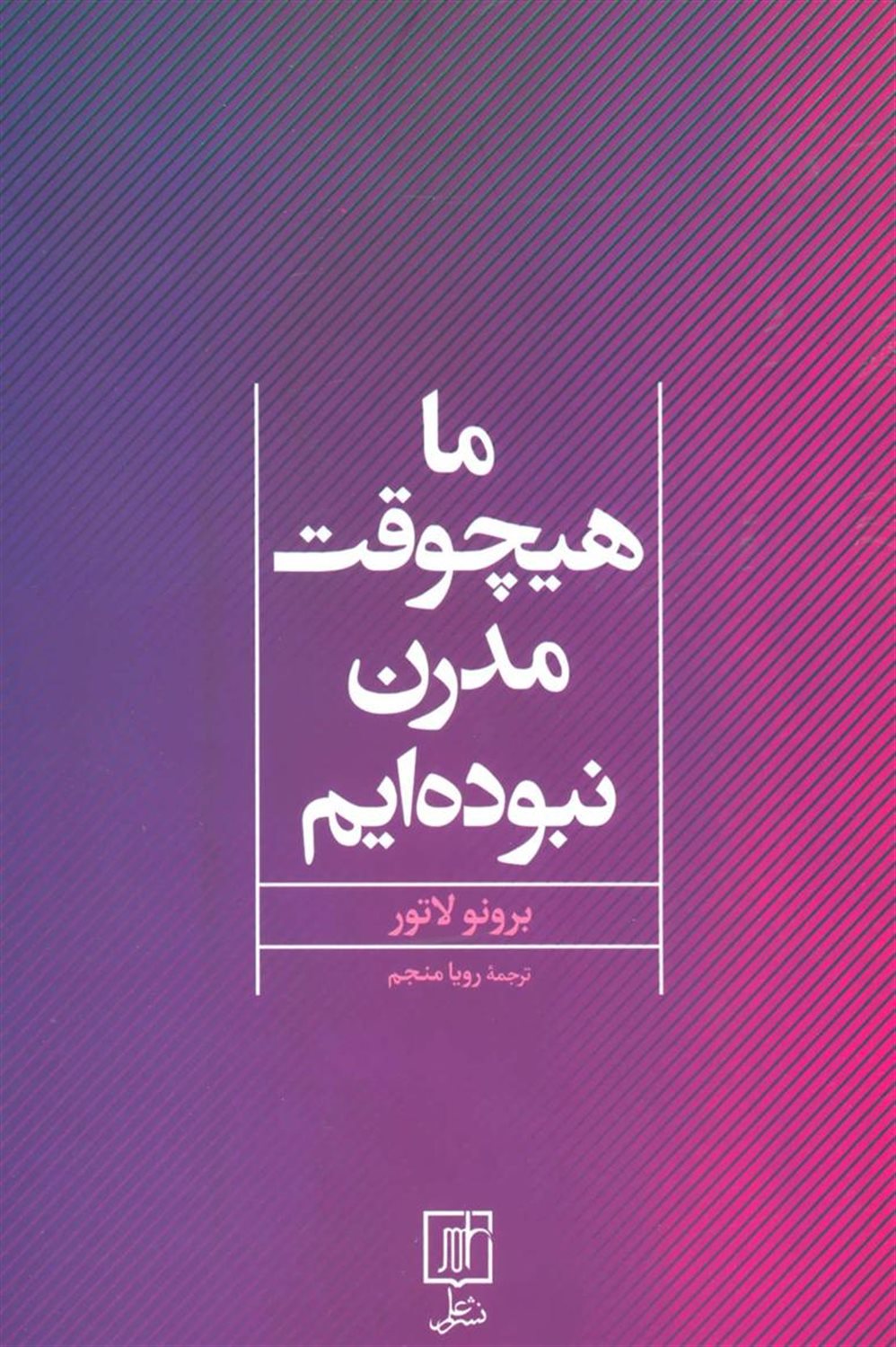 ما هیچوقت مدرن نبوده‌ایم