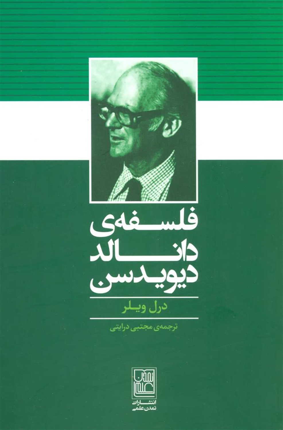 فلسفه‌ی دانالد دیویدسن