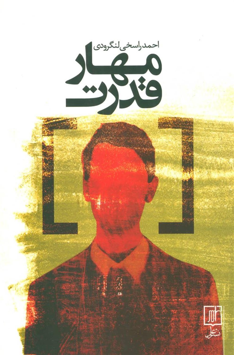 مهار قدرت