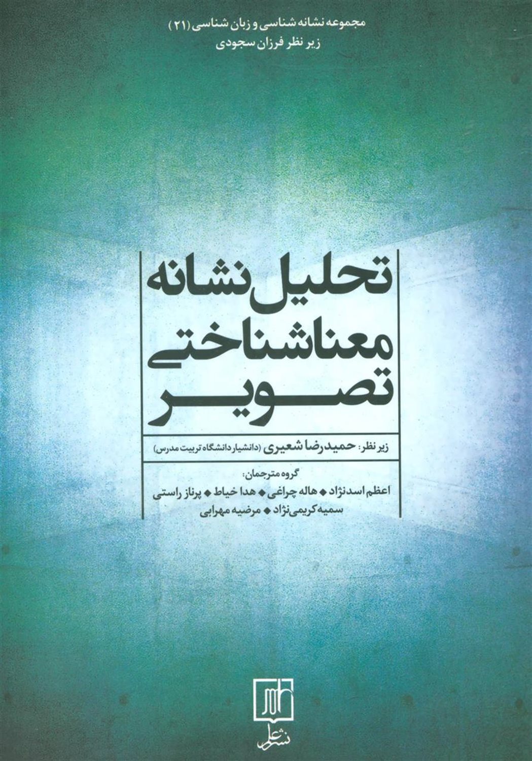 تحلیل نشانه معناشناختی تصویر