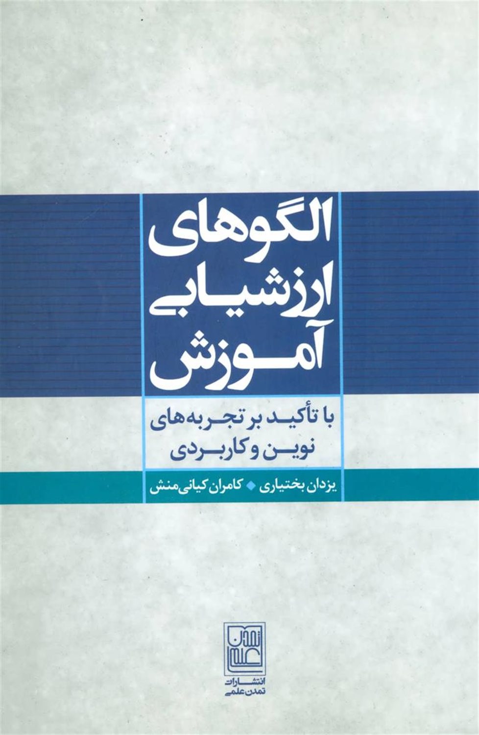 الگوهای ارزشیابی آموزش