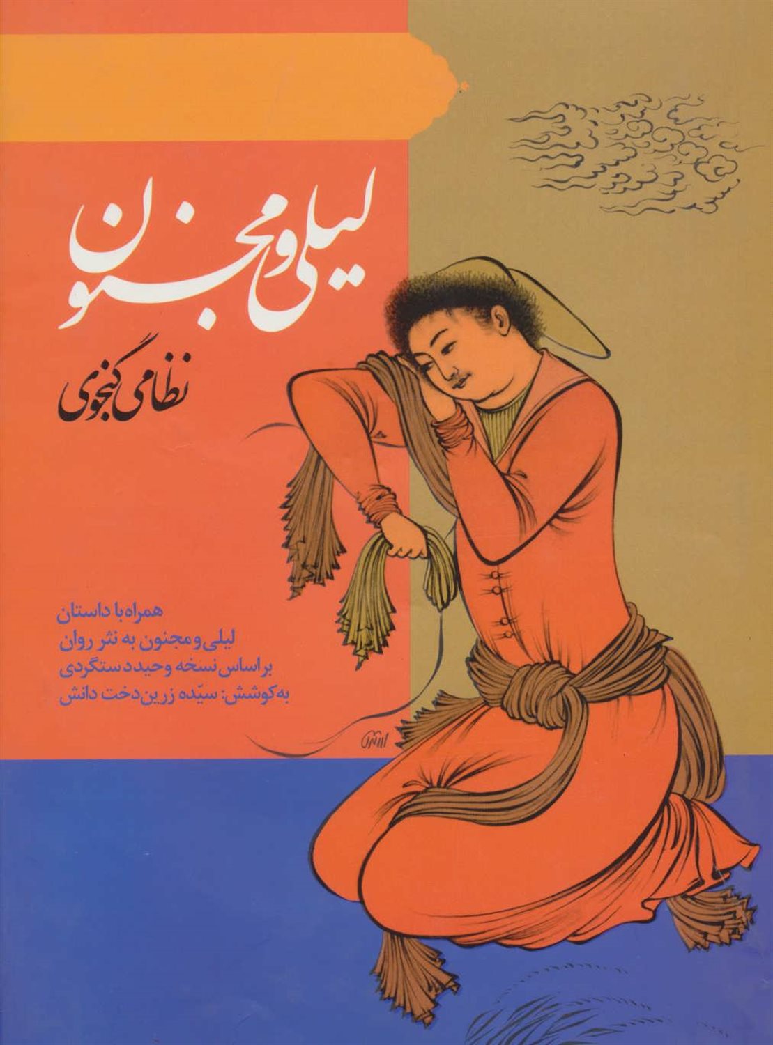 لیلی و مجنون