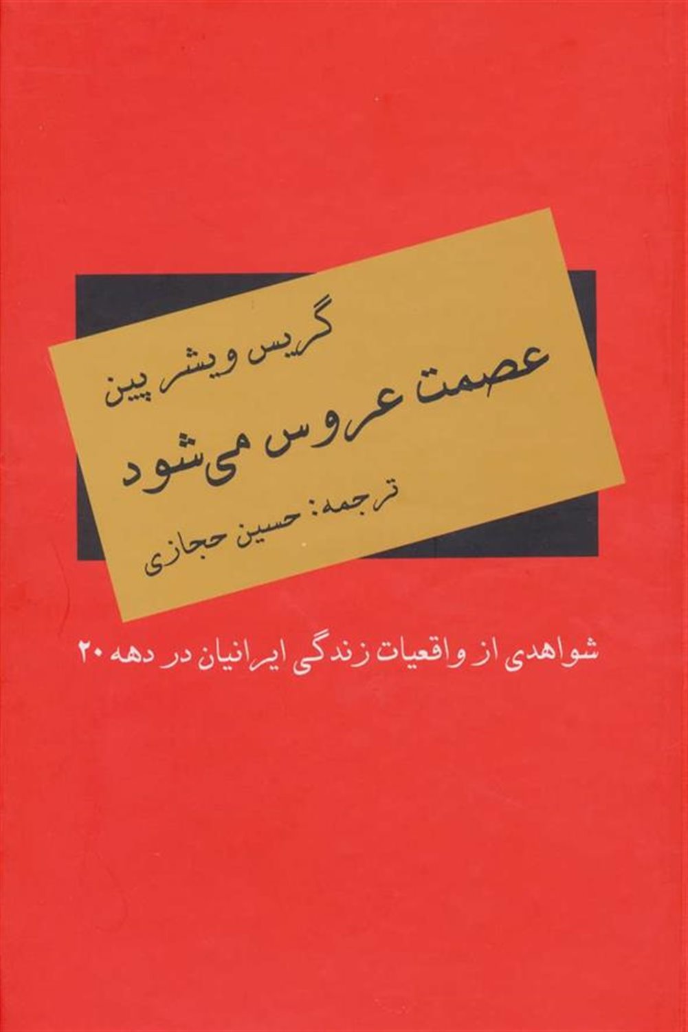 عصمت عروس می شود