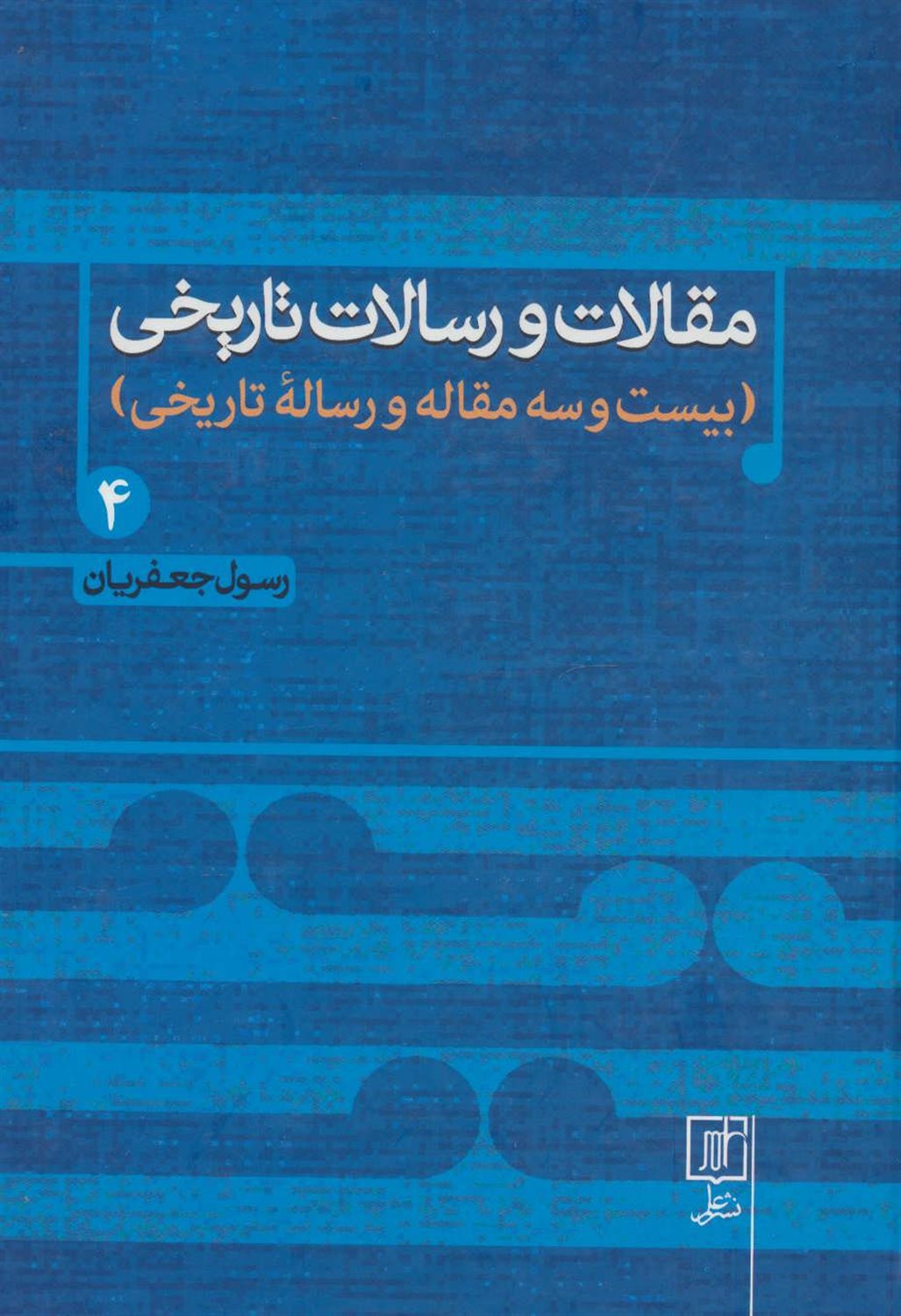 مقالات و رسالات تاریخی 4 (۲۳ مقاله و رساله تاریخی)