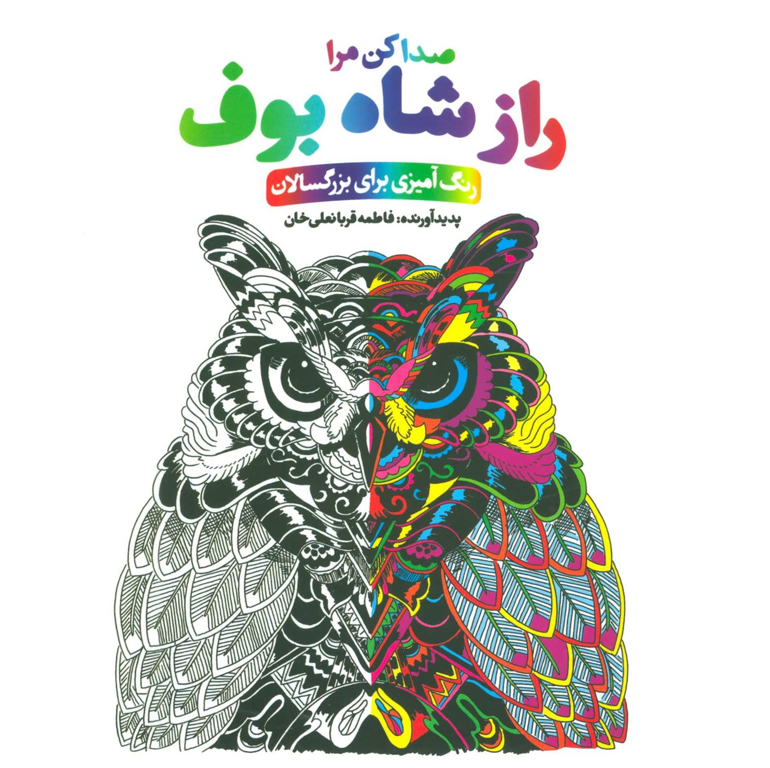 راز شاه بوف:صدا کن مرا 