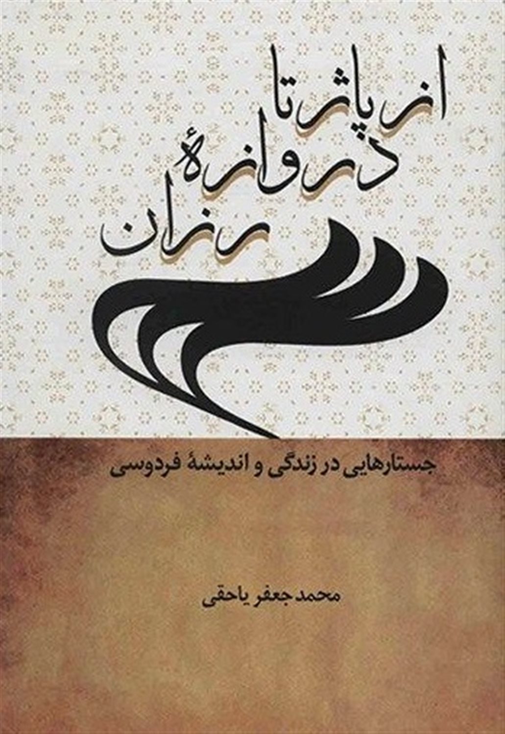 از پاژ تا دروازه رزان 