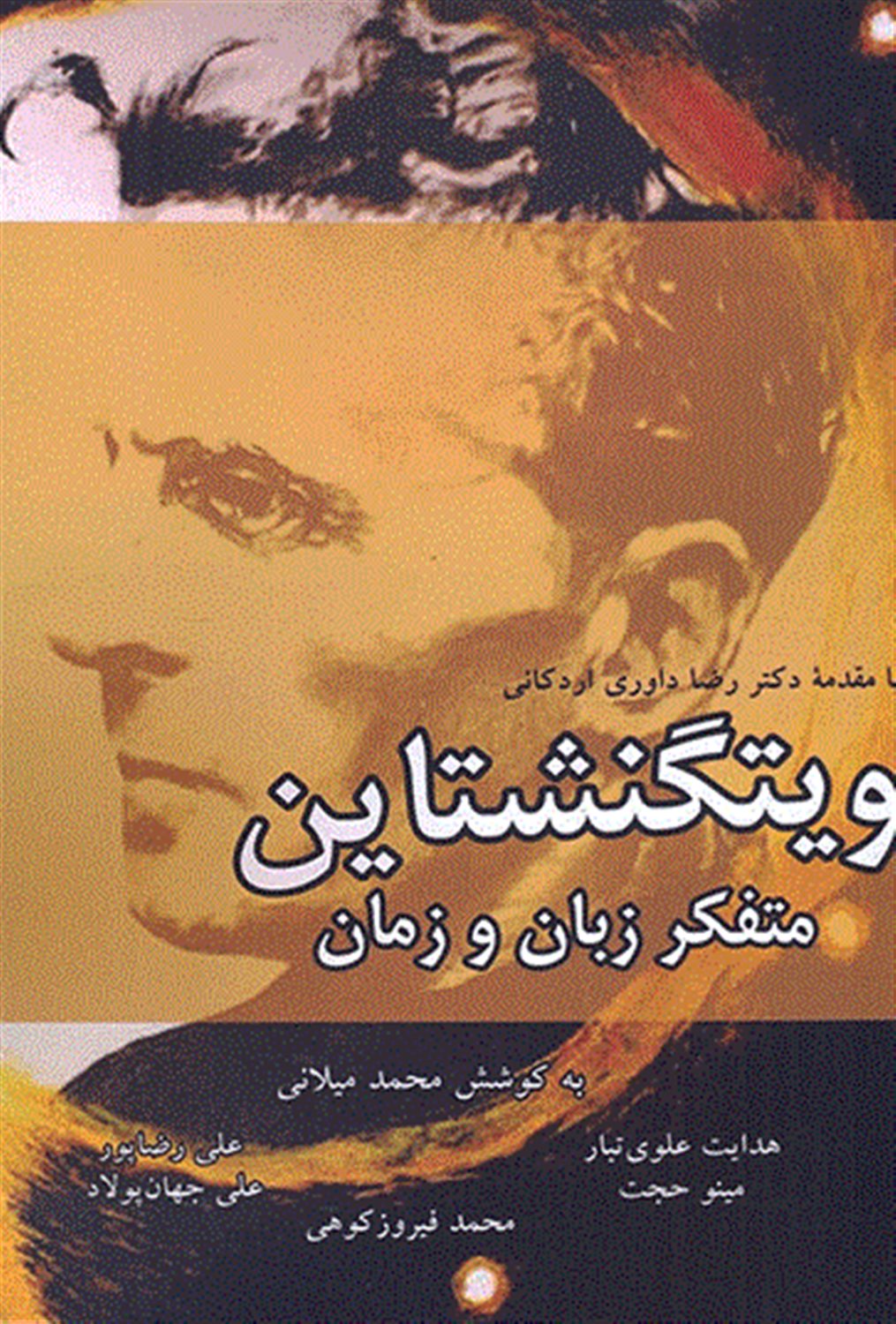 ویتگنشتاین متفکر زبان و زمان 