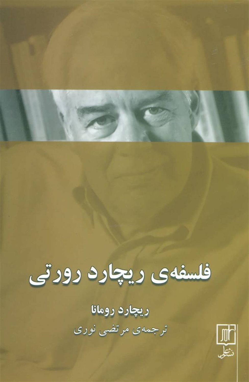 فلسفه ی ریچارد رورتی