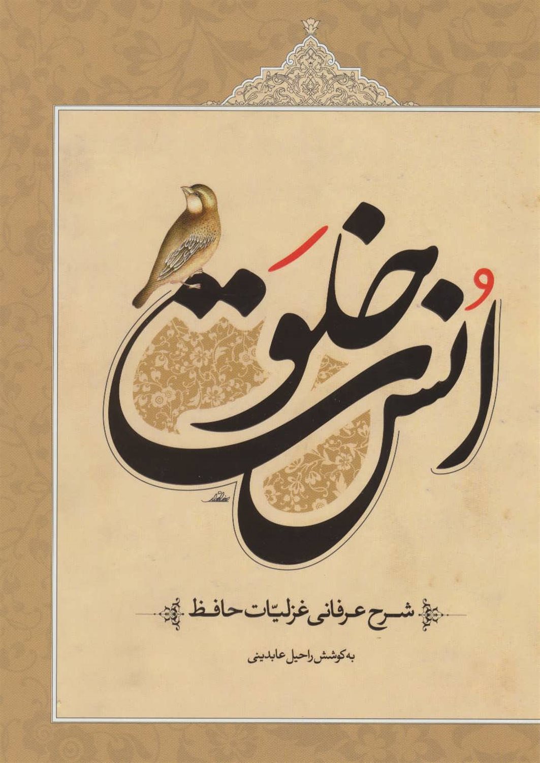 خلوت انس (شرح عرفانی غزلیات حافظ)